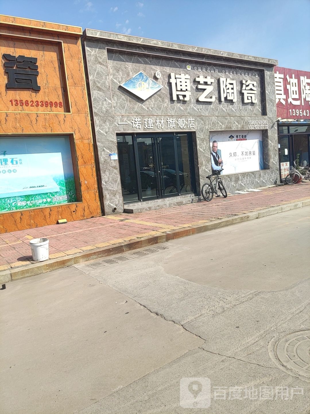 博艺陶瓷店