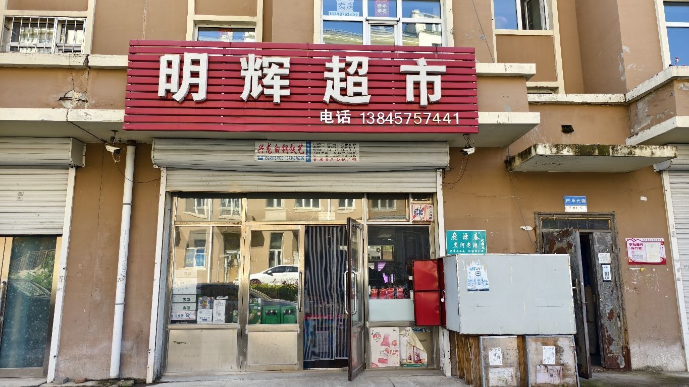 明辉超市(兴安骏景二期店)