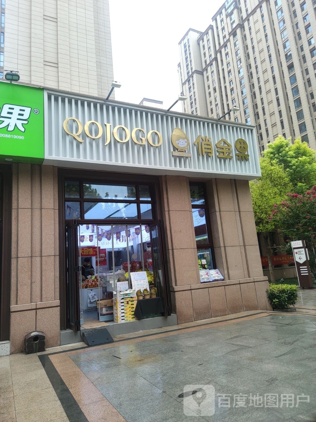 俏金果(双湖花园店)