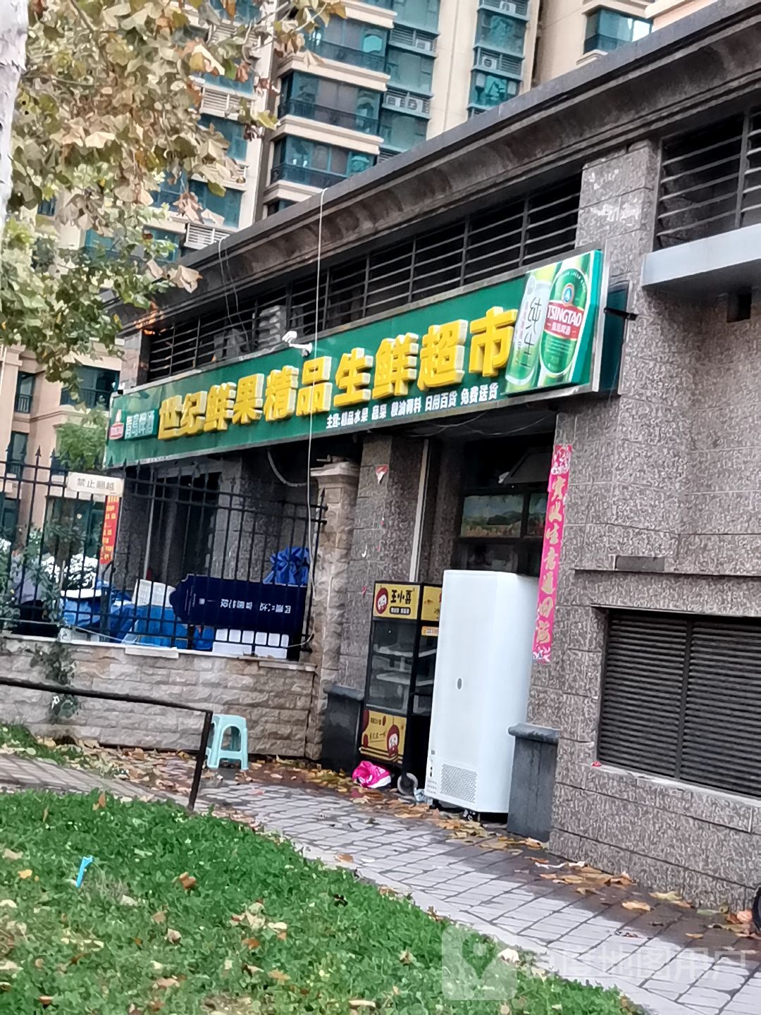 世纪鲜果精品生鲜超市