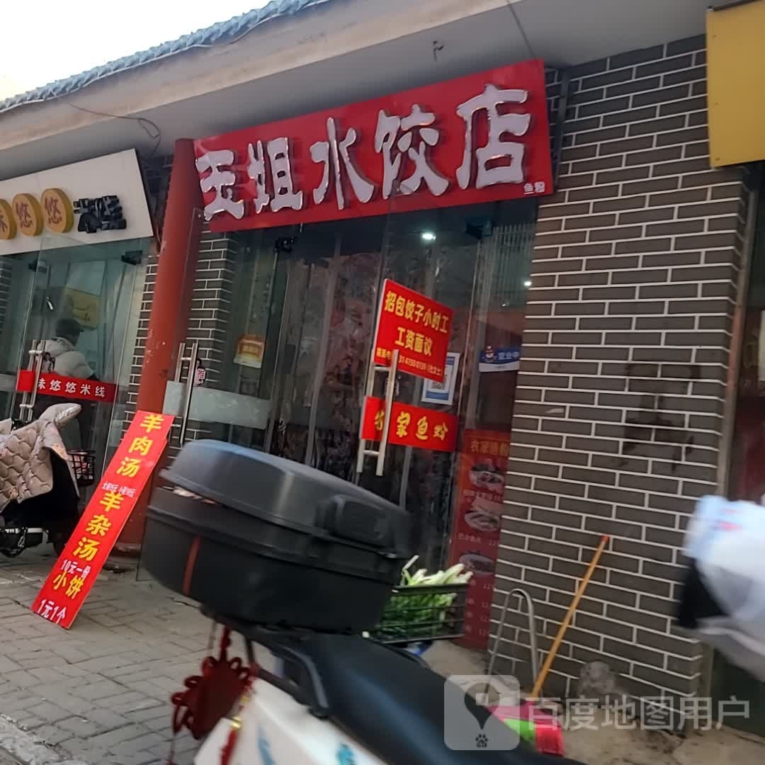 御姐水饺店(苏宁店)