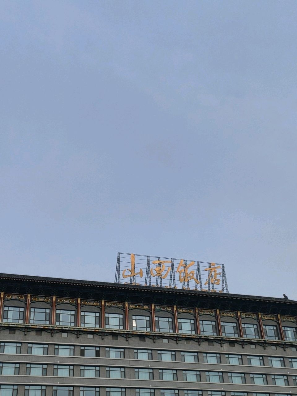 山西饭店