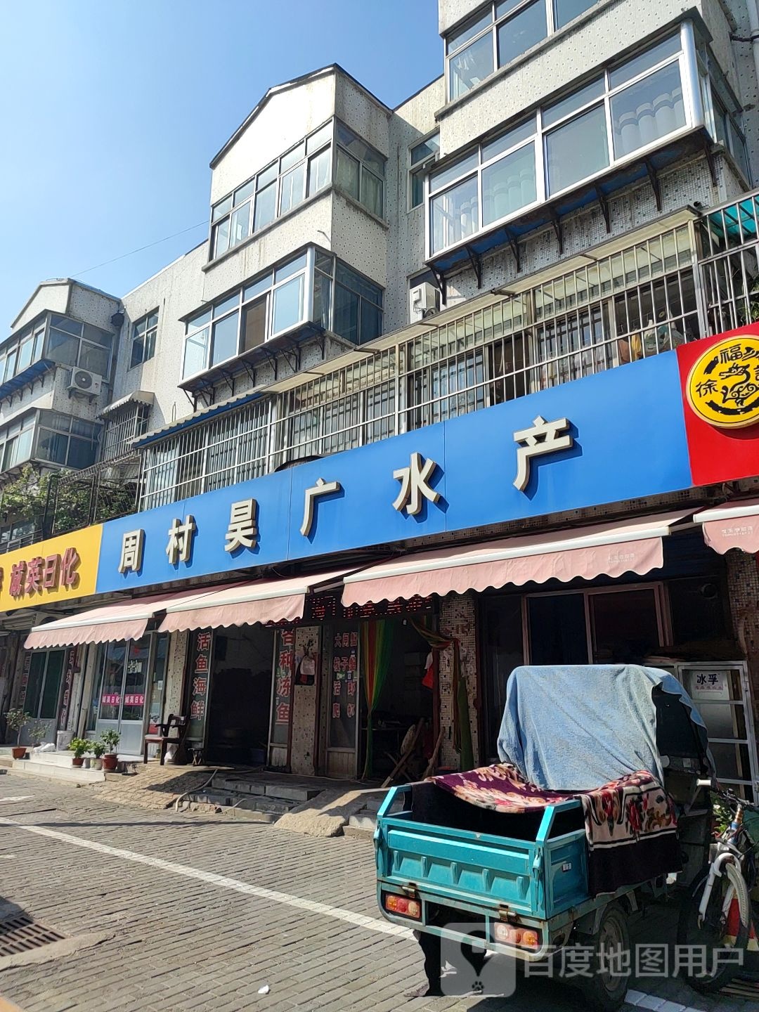周村昊广水产