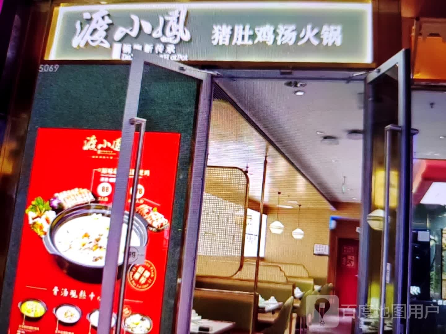 渡小凤猪肚鸡