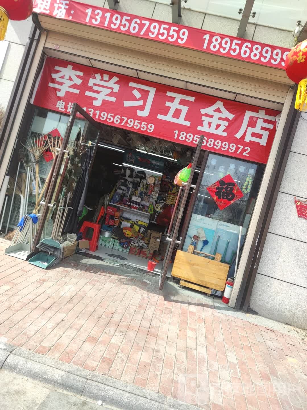 李学习五金店