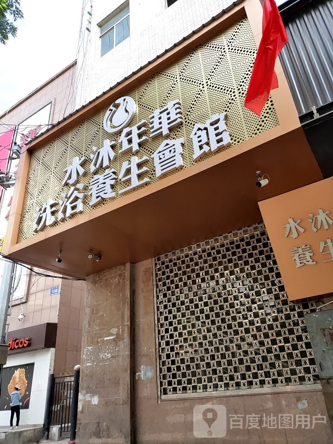 水沐年华洗浴养生会馆(新世纪商厦店)