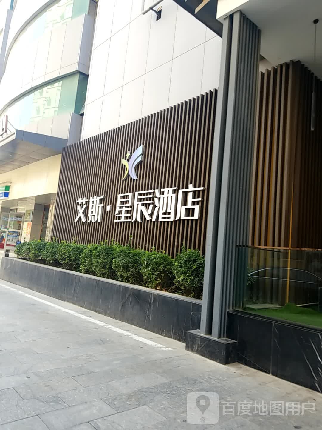 西安艾斯星晨酒店