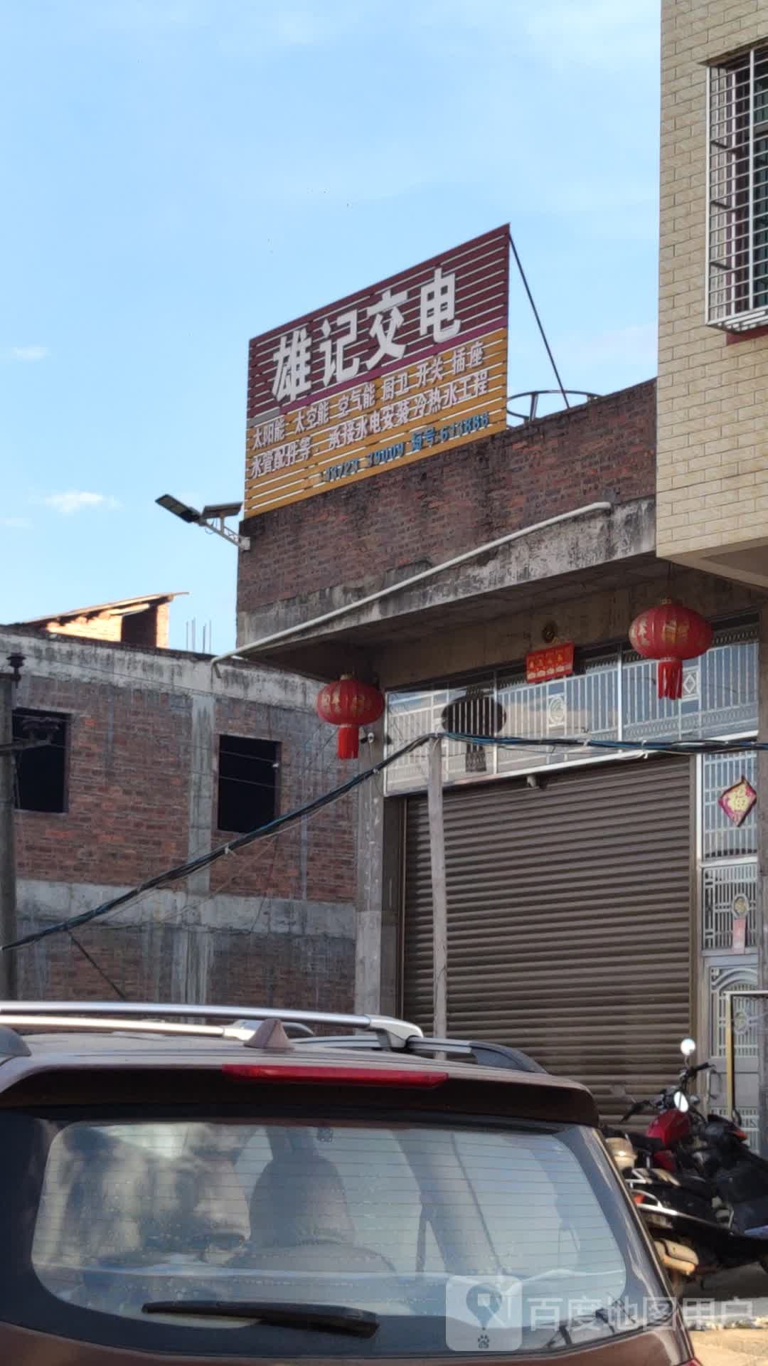 雄记交电商行(美的网点维修部)