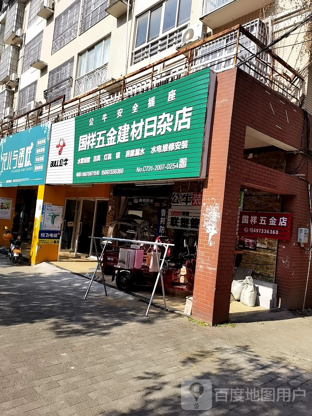 国祥五金建材日杂店