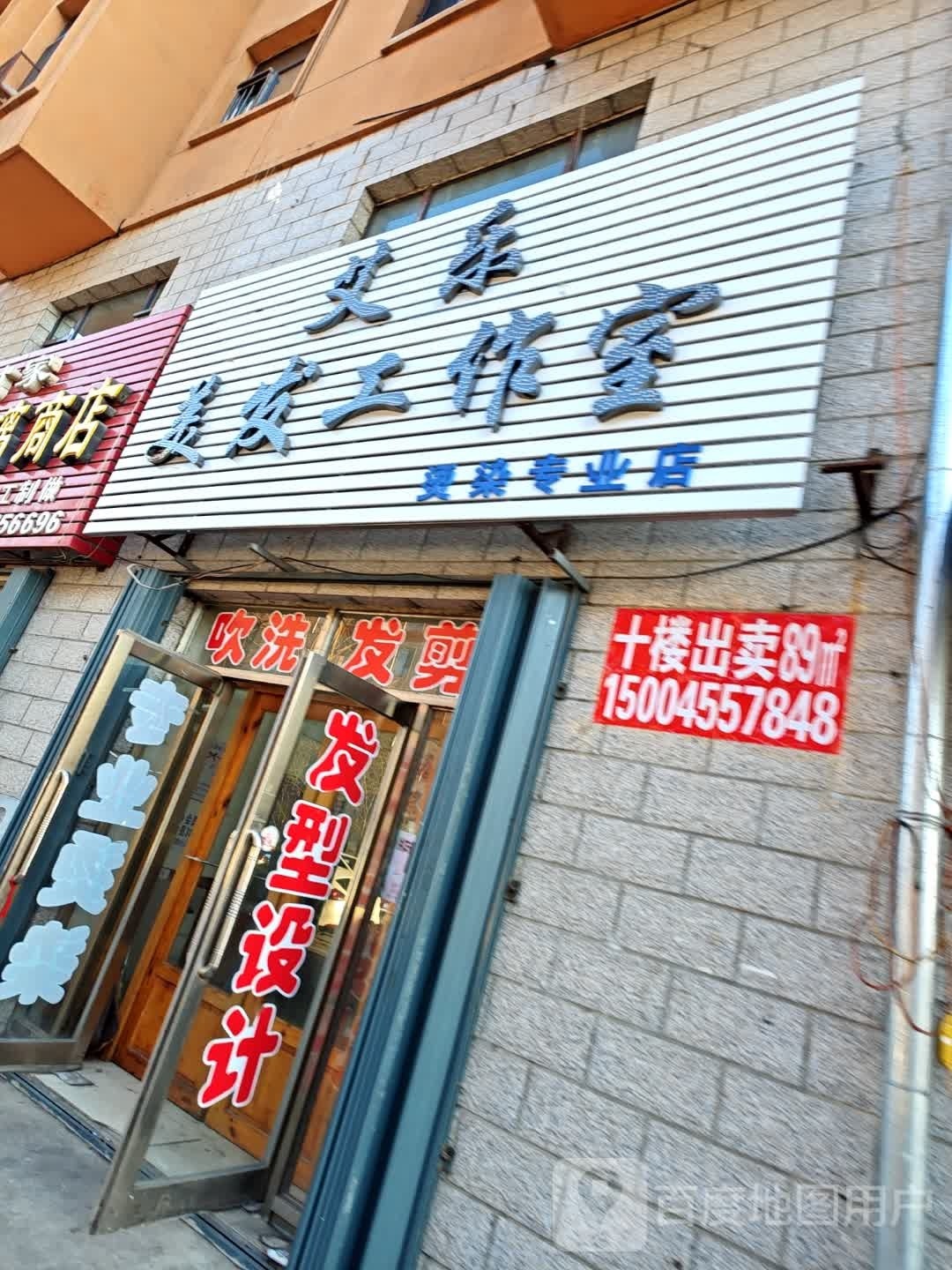 艾乐美发工作室