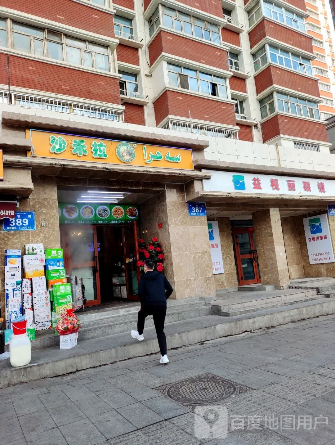 益视丽眼镜(胜利路店)