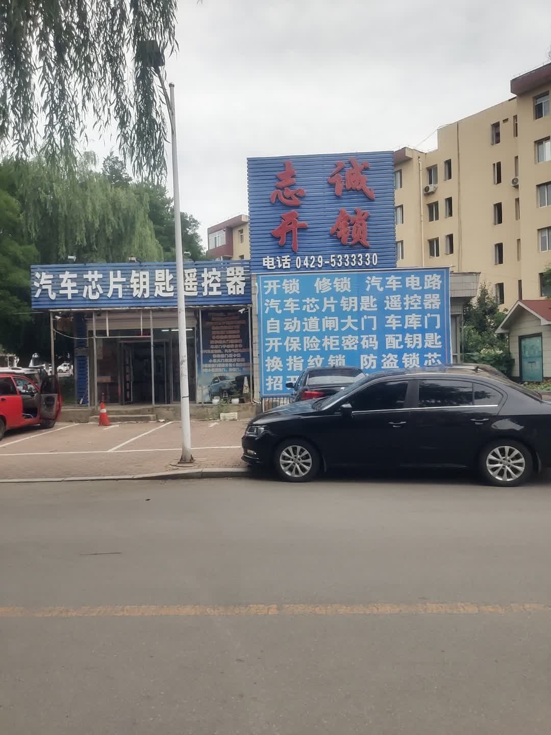 志诚开锁(二号小区店)