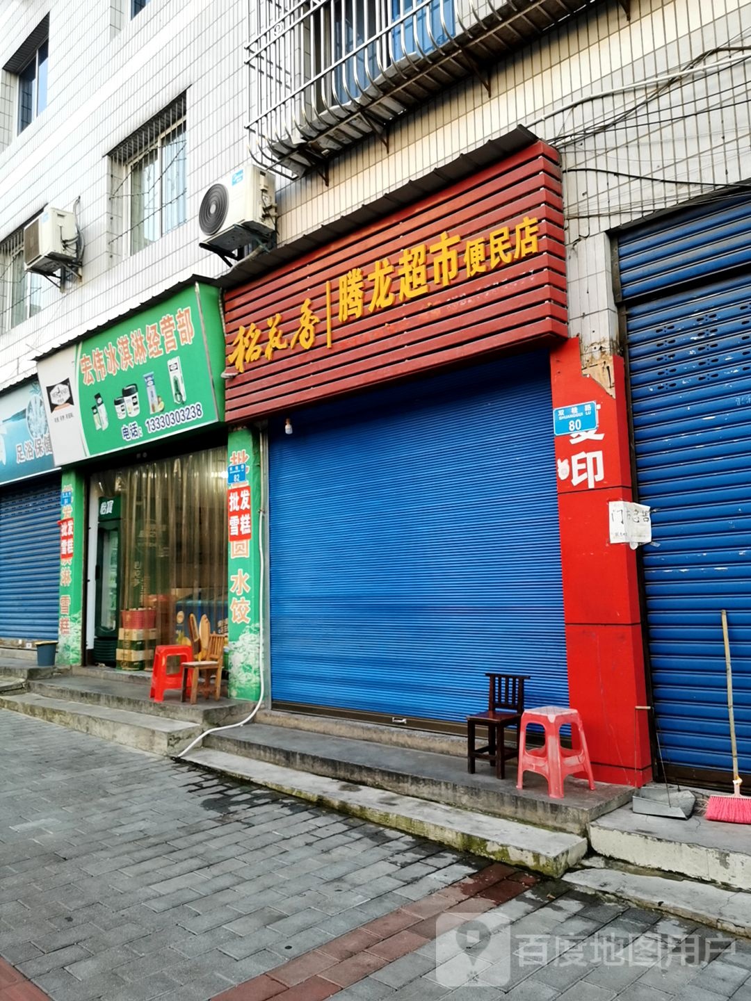 腾龙家超市便民店(双桂路店)