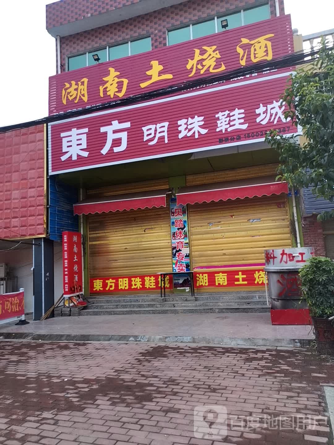 邓州市彭桥镇东方明珠鞋城(翰林路店)