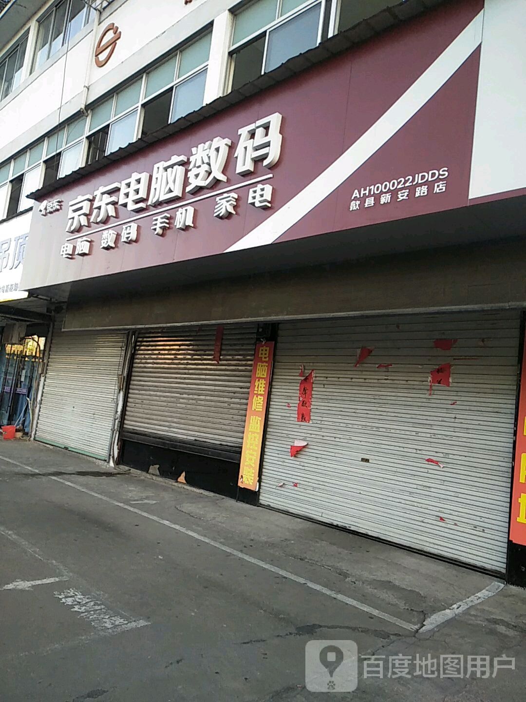 京东电脑数码(歙县新安路店)