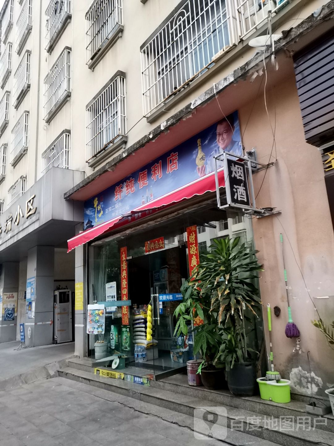 纤纯便利店