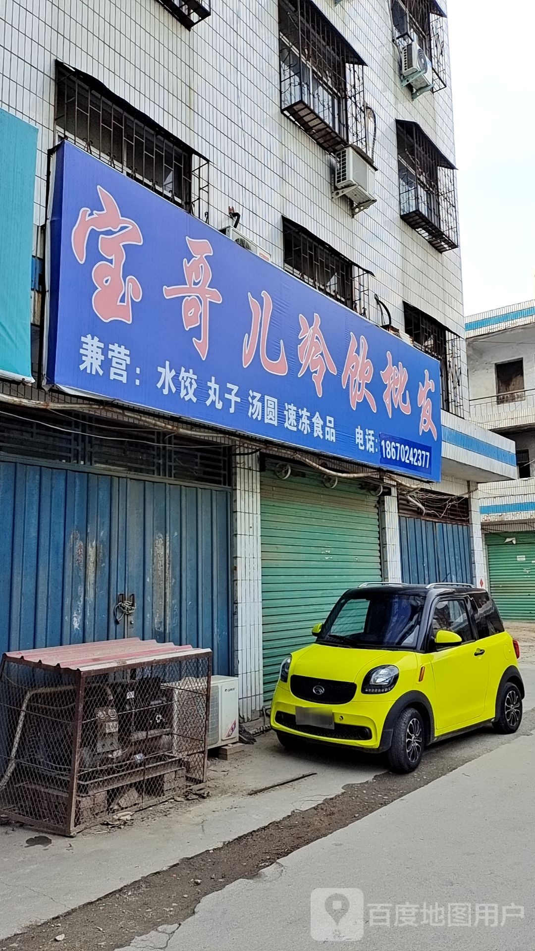 南召县宝哥冷饮店