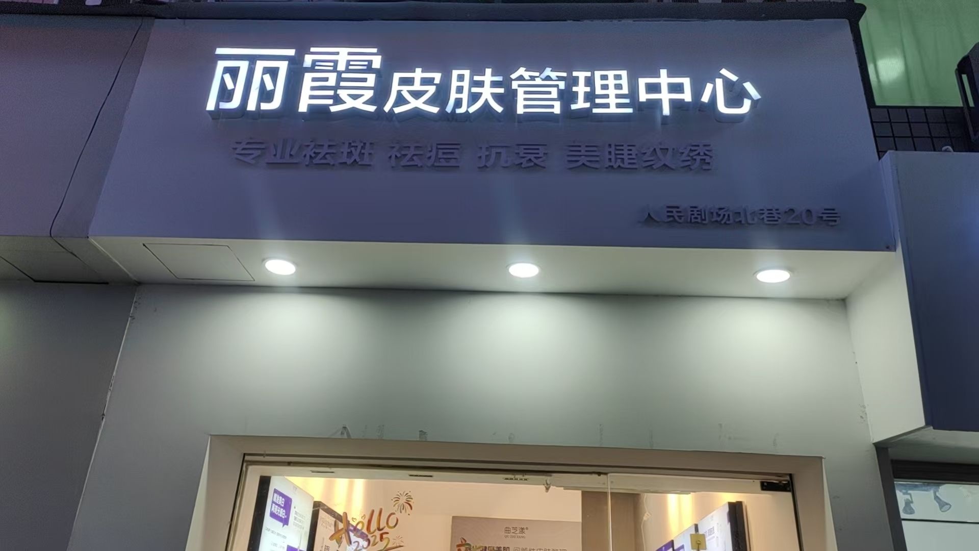 丽霞皮肤管理中心