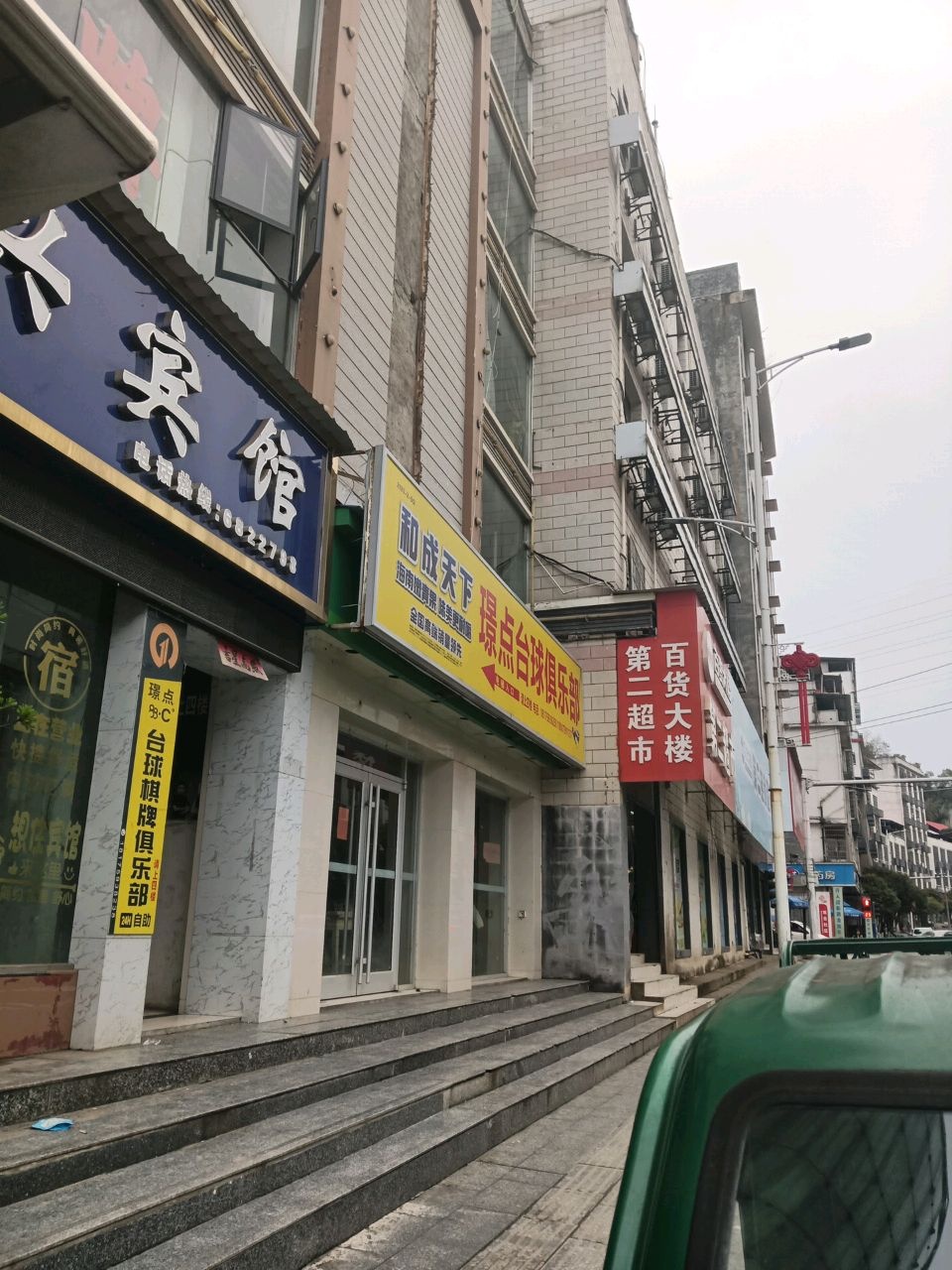 璟点台球俱乐部(宝峰街店)