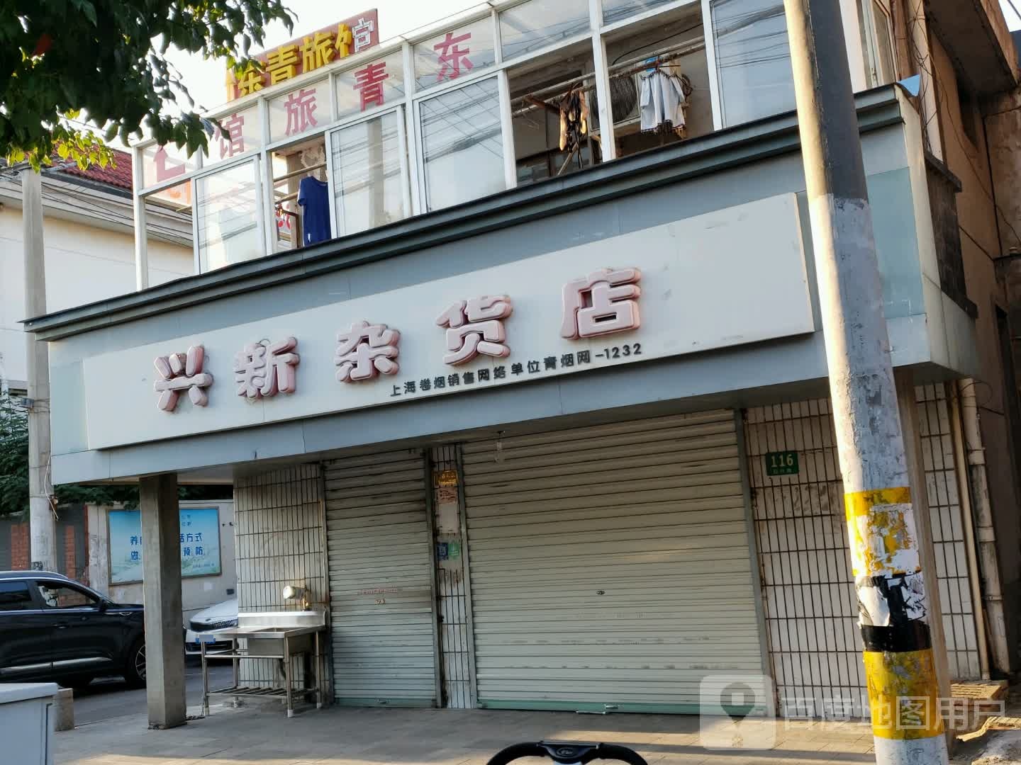 兴华杂货店