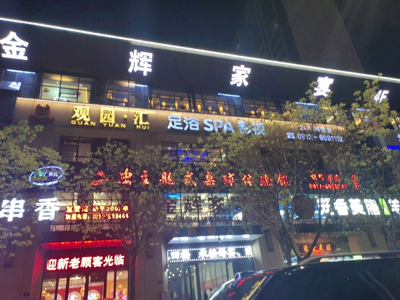 观园汇足浴SPA影视(四季名苑店)