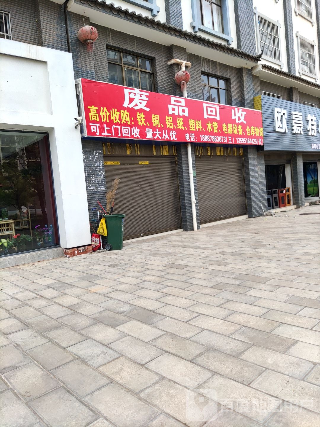 废品回收
