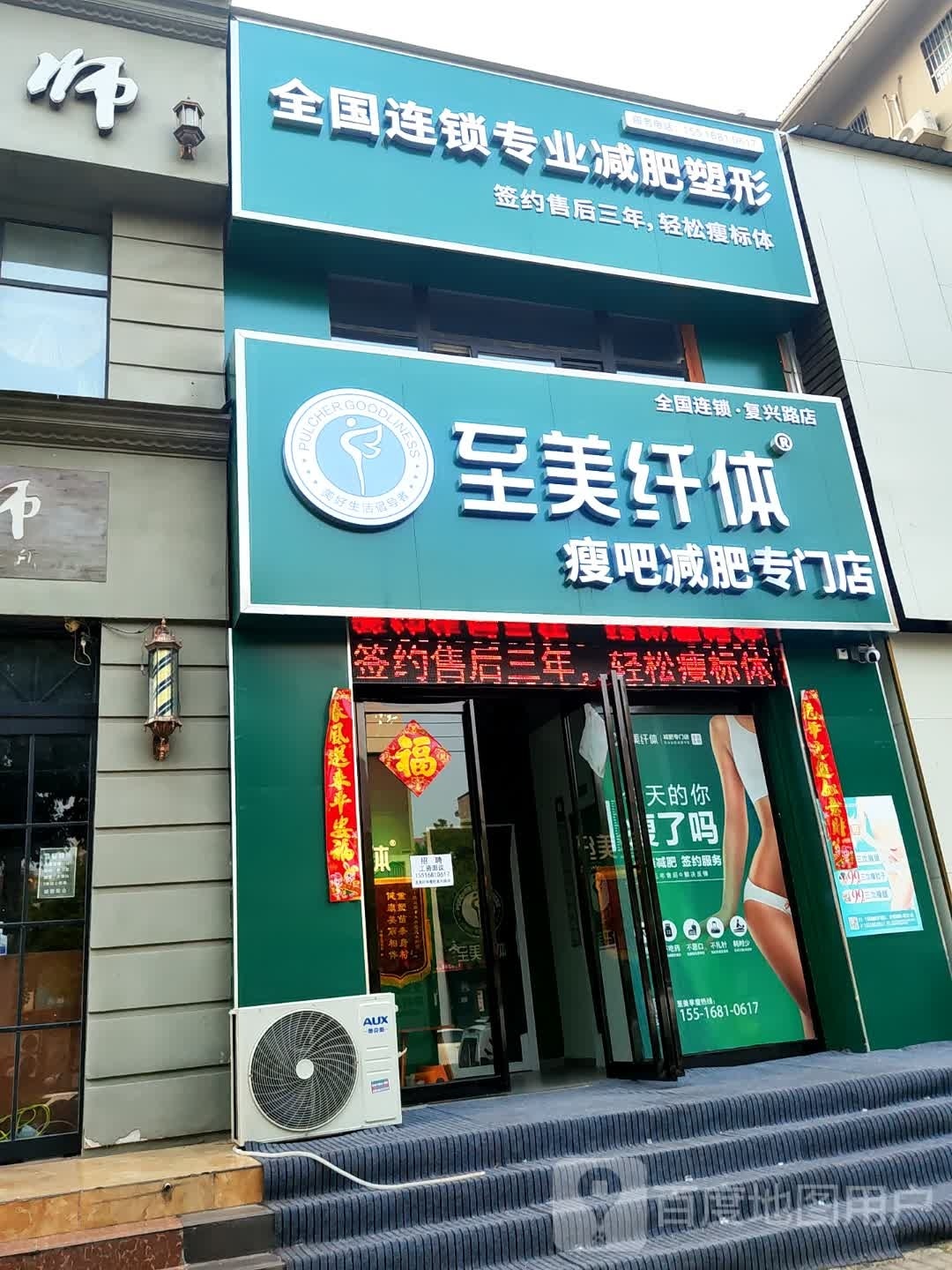 钞弃美体至纤瘦吧减肥店