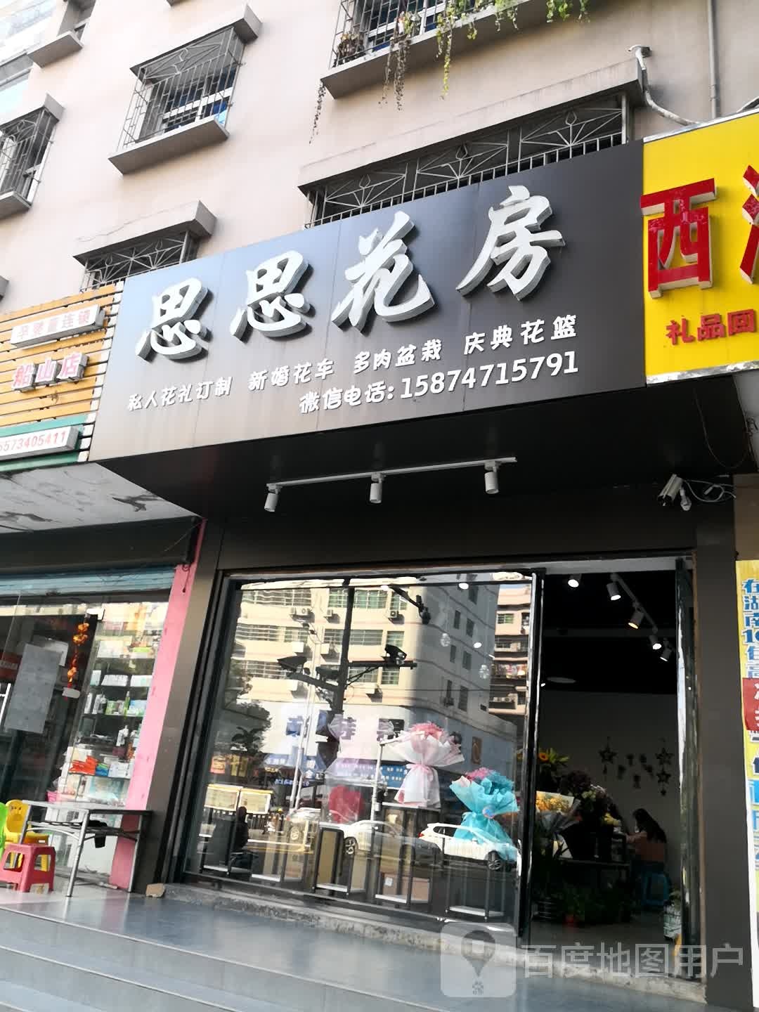 思思花房鲜花店