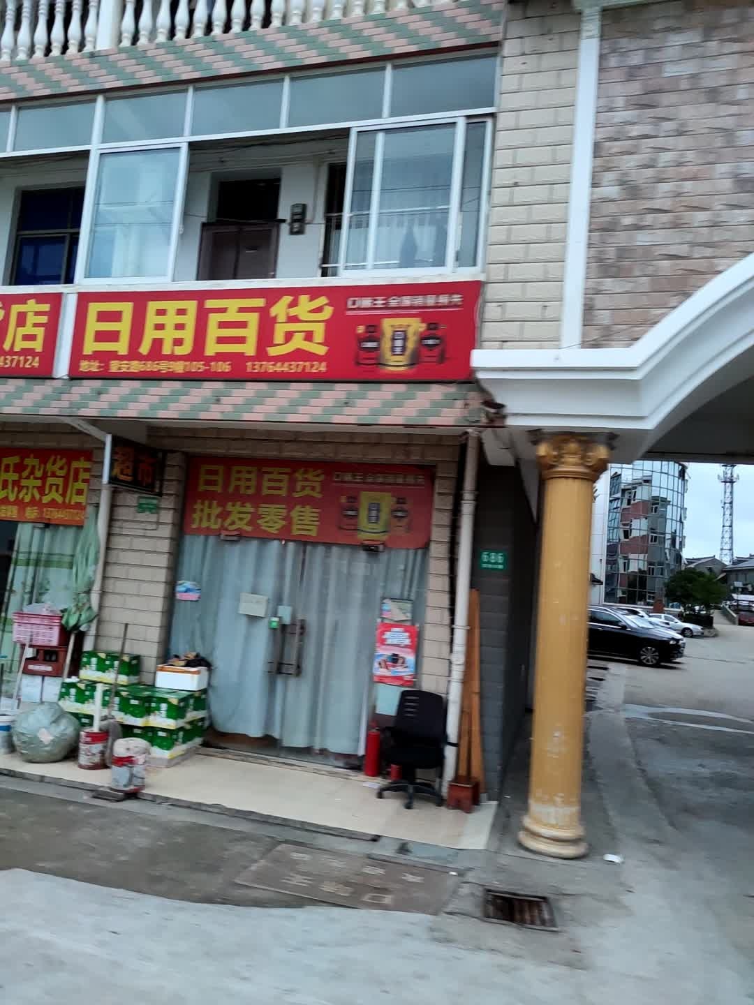 日用百货