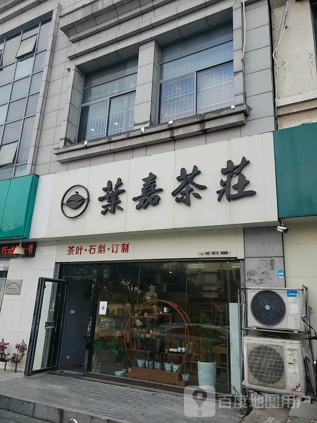 叶嘉茶庄