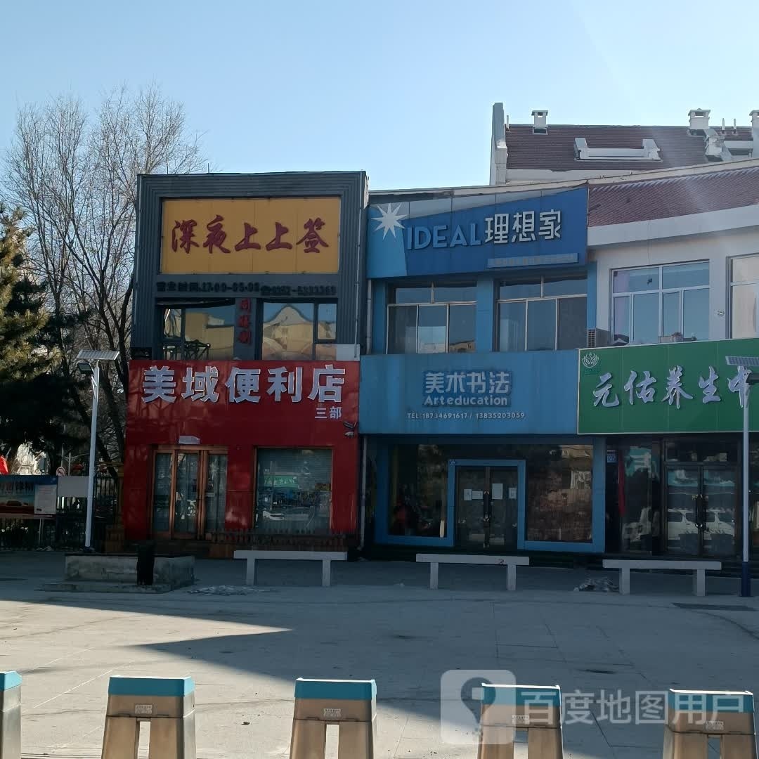 李玉便利店(三部)