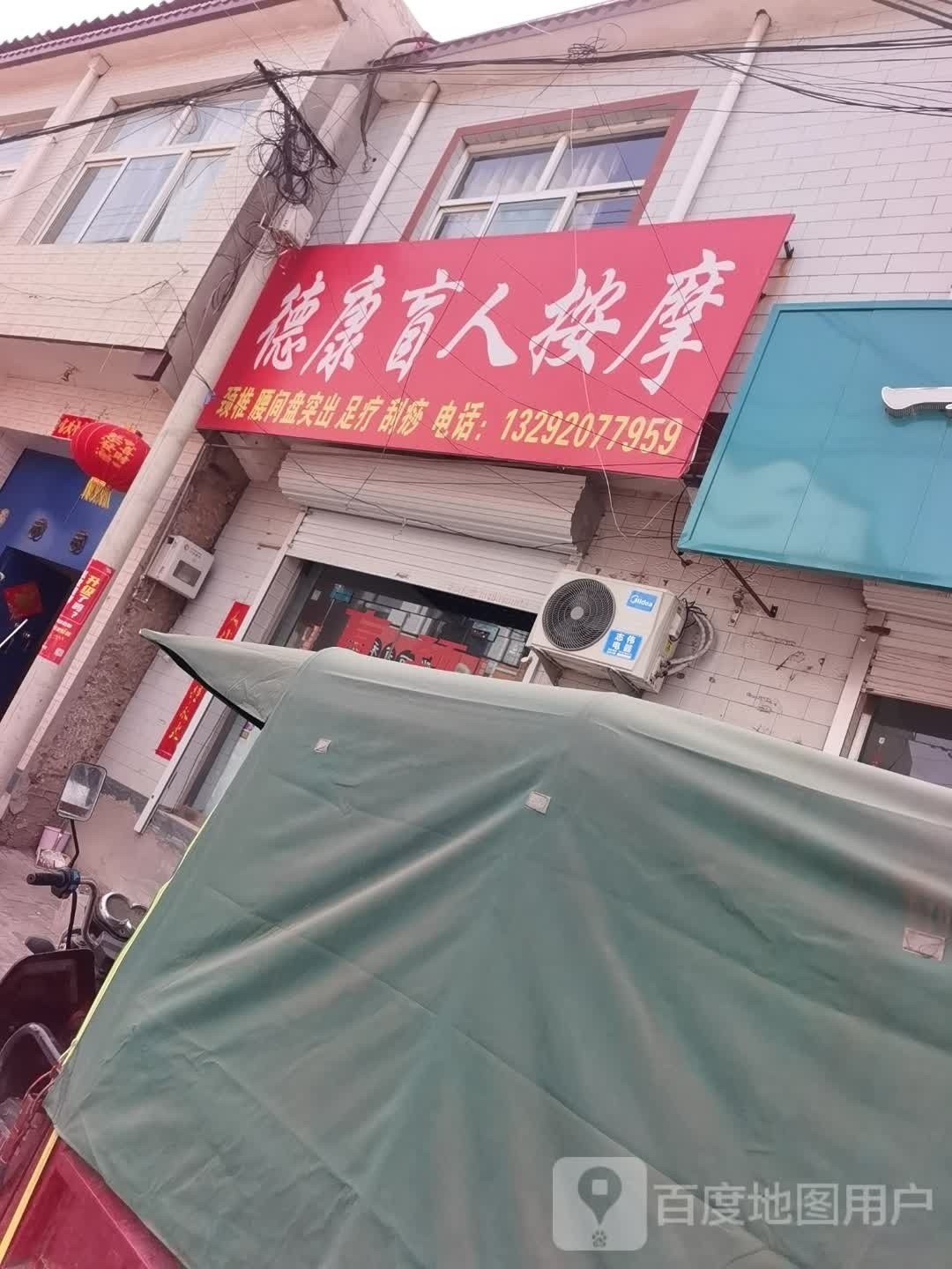 德工盲人按摩