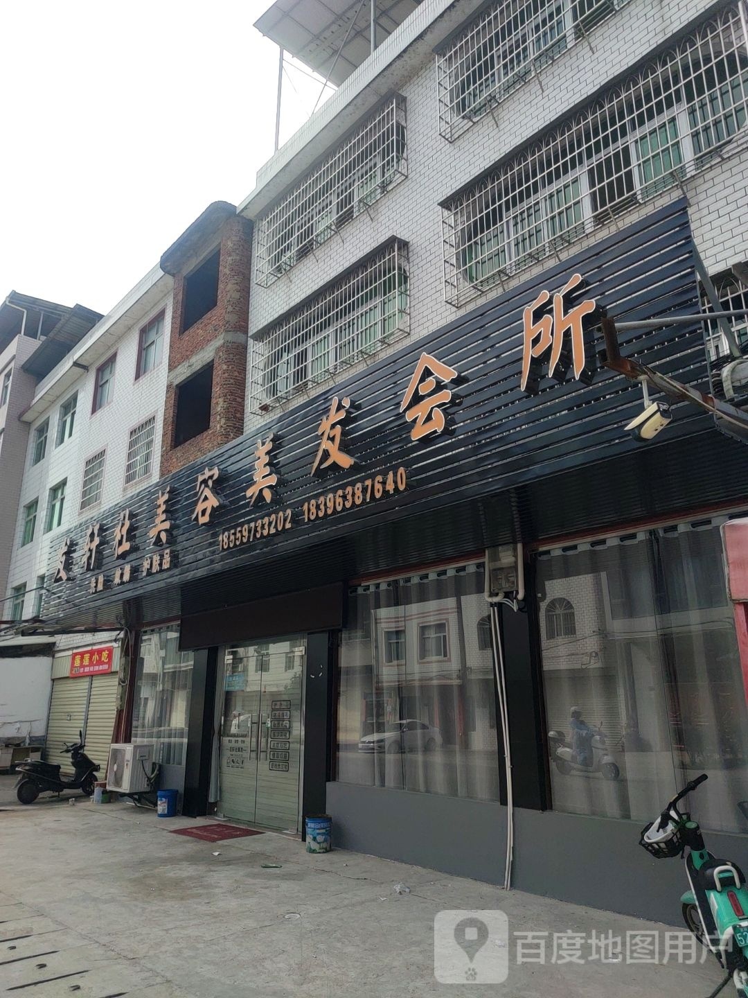 发轩社美容美发会所