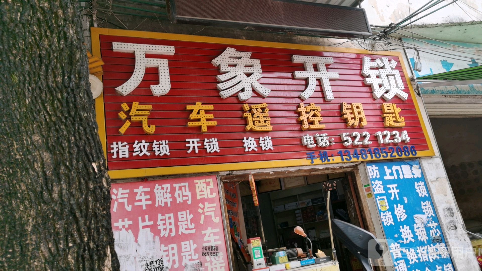 万象开锁配汽车钥匙
