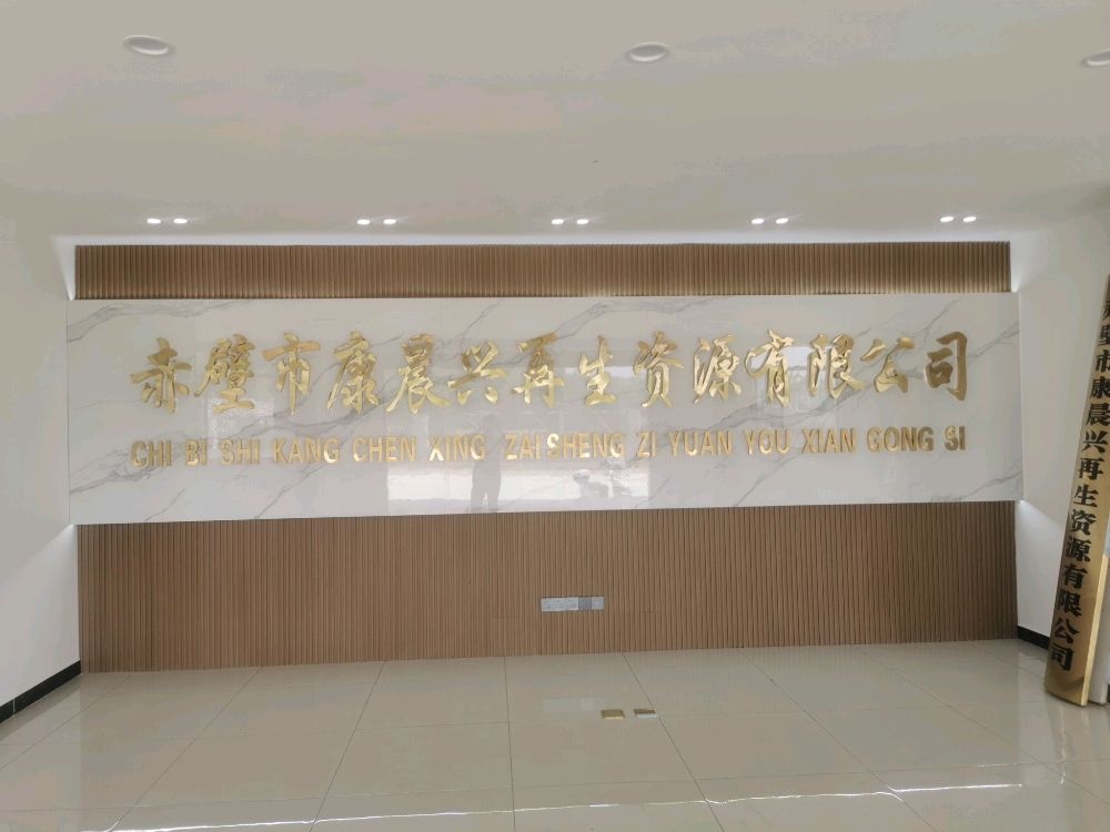 赤壁市康晨兴再生资源有限公司