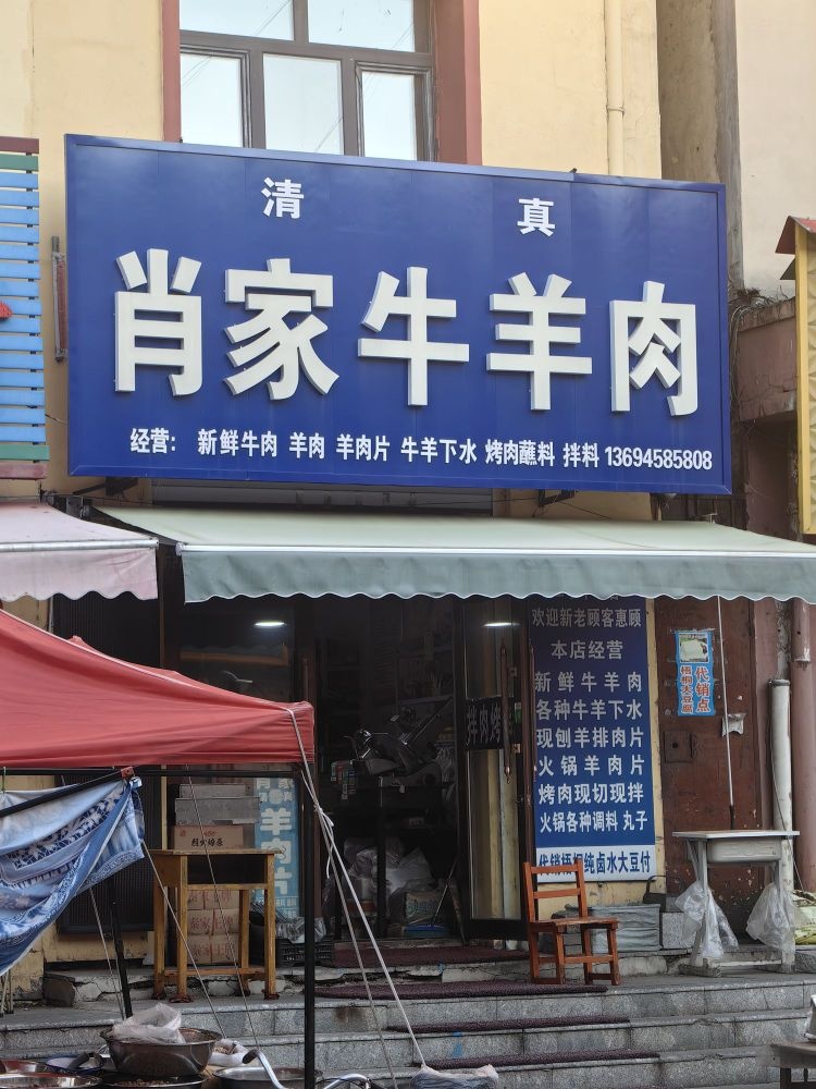 清真肖家牛羊肉