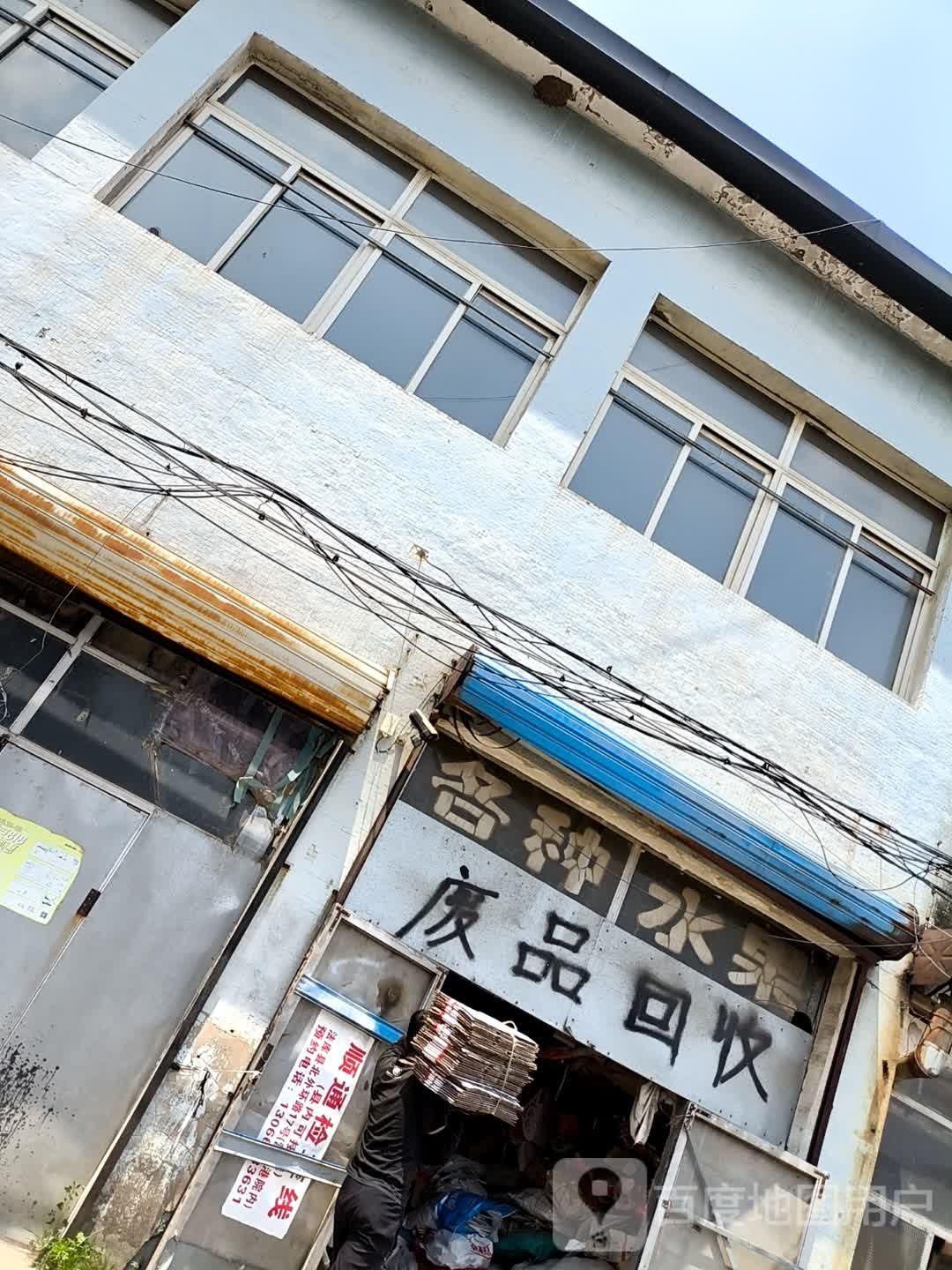 废品回收
