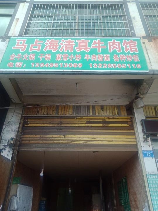马占海清真牛肉馆