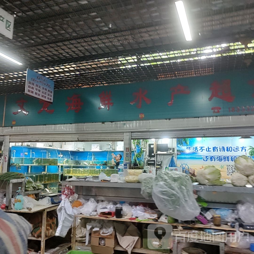 文泷水产