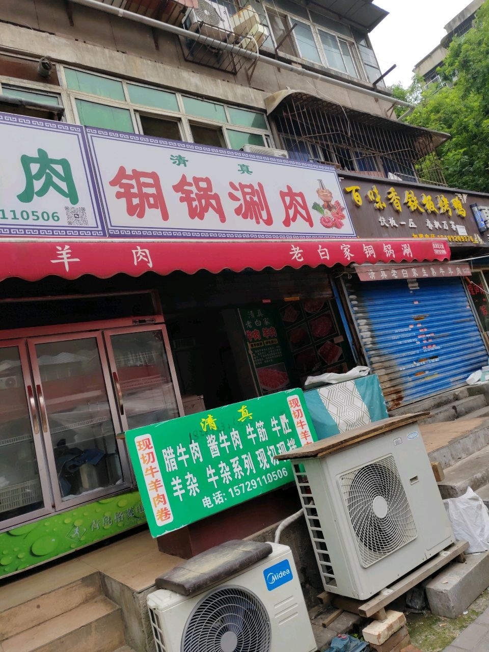 清真铜锅涮肉