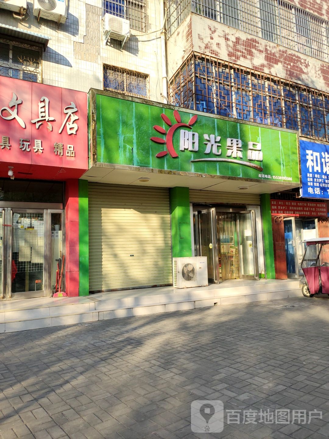 新郑市阳光果品(黄水路店)