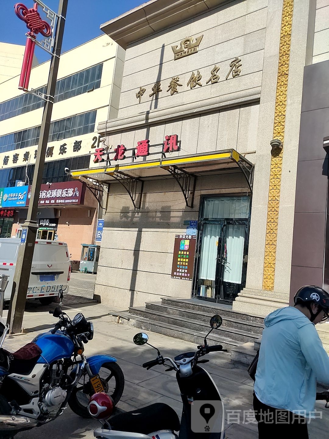 天龙通讯(迎宾大街店)