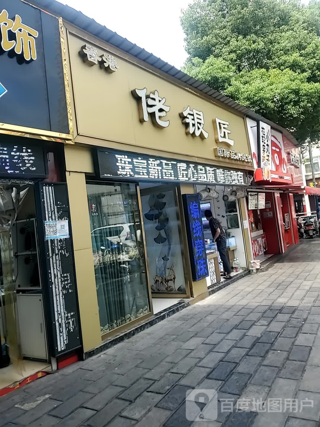 香港佬银匠(夷兴大道店)