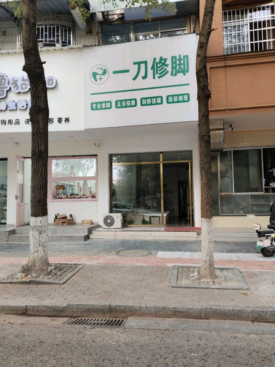 一刀修脚(邵东店)