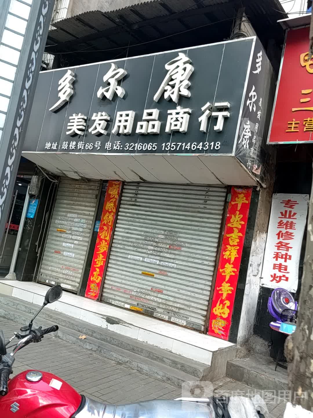 多尔康美发用品商城(鼓楼街店)