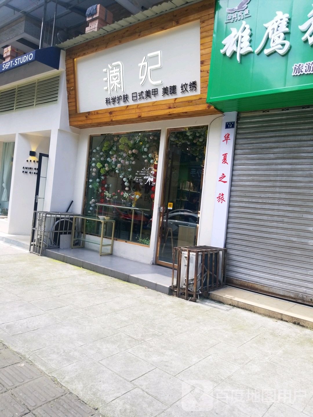 澜妃美学科学美服美甲美睫(杨柳巷店)