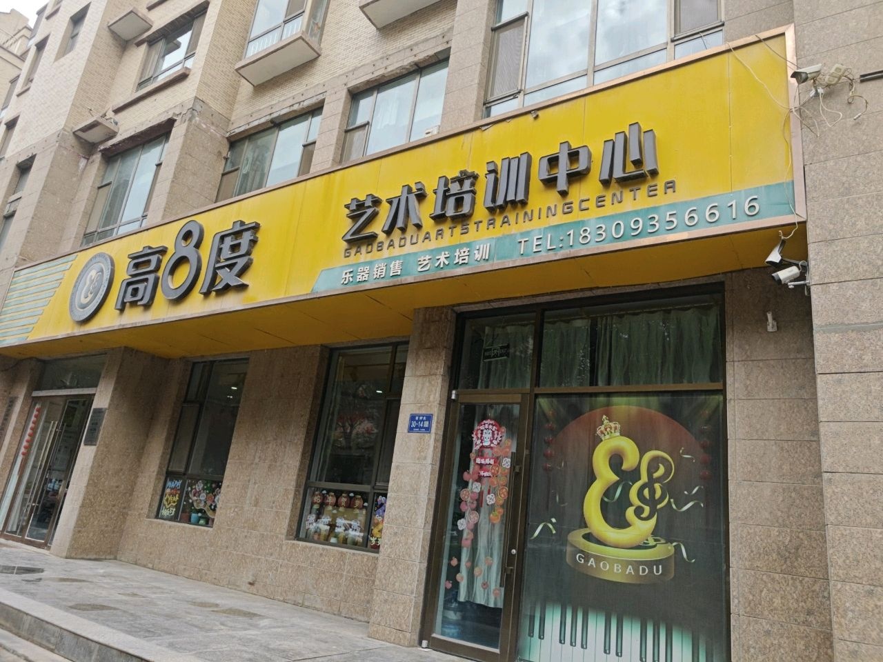 高8度艺术培训中心