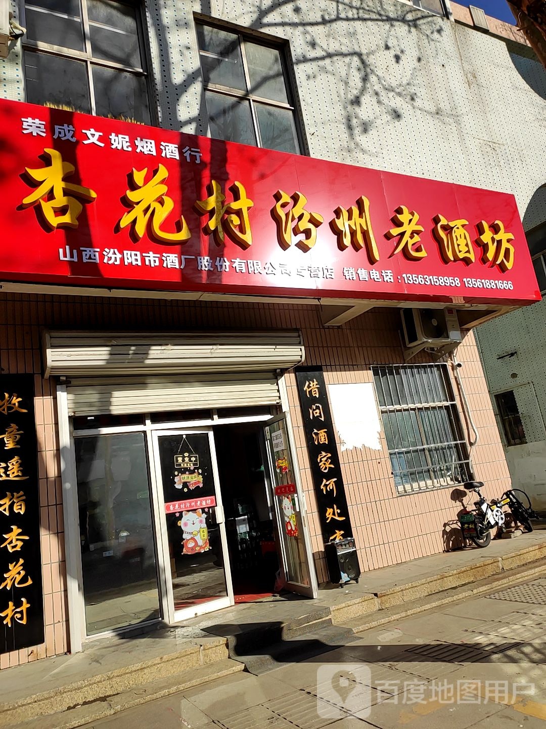 杏花村汾州老酒坊(荣成店)