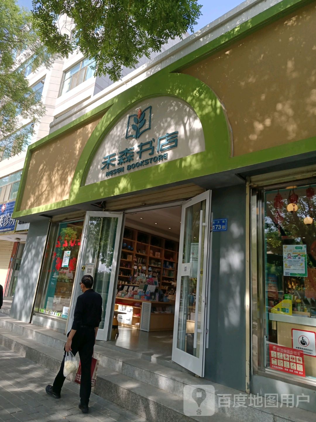 禾森书店
