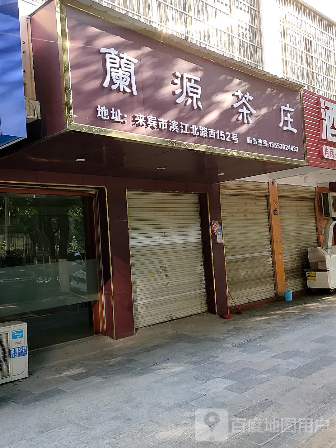 兰源茶庄(滨江园店)